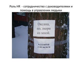 Роль HR - сотрудничество с руководителями и
       помощь в управлении людьми
 