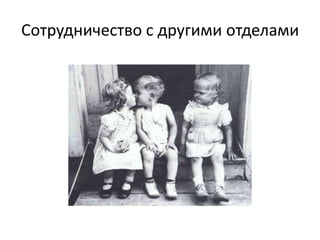 Сотрудничество с другими отделами
 