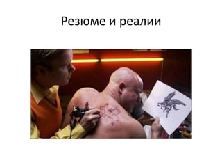 Резюме и реалии
 
