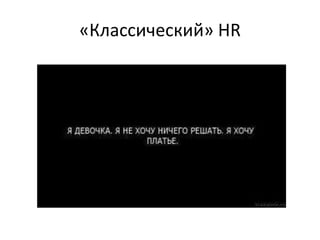 «Классический» HR
 