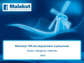 Малакут HR-исследования и решения
Услуги | Продукты | Клиенты
2012
 