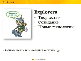 Explorers


                   Explorers
                   • Творчество
                   • Созидание
                  ...