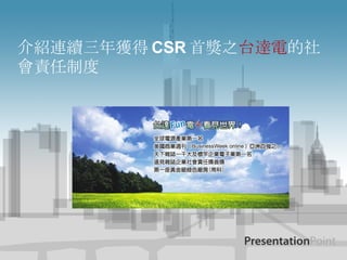 介紹連續三年獲得 CSR 首獎之 台達電 的社會 責 任制度 