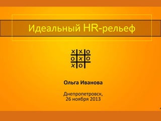 Идеальный HR-рельеф

Ольга Иванова
Днепропетровск,
26 ноября 2013

 