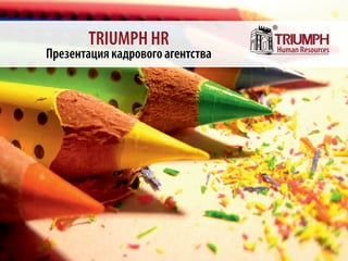 HR agency Triumph - подбор персонала, мониторинг заработных плат, оценка персонала, мотивация персонала.