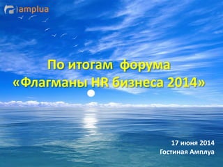 По итогам форума
«Флагманы HR бизнеса 2014»
17 июня 2014
Гостиная Амплуа
 