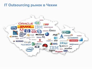 IT Outsourcing рынок в Чехии
 