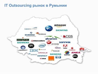 IT Outsourcing рынок в Румынии
 