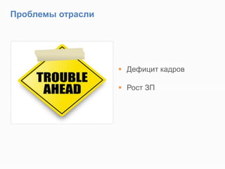 Проблемы отрасли
 Дефицит кадров
 Рост ЗП
 
