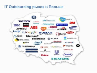 IT Outsourcing рынок в Польше
 