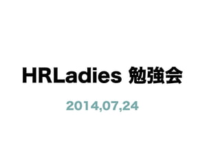 HRLadies 勉強会 
2014,07,24 
 