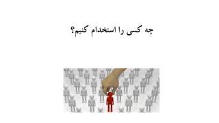 ‫کنیم؟‬ ‫استخدام‬ ‫را‬ ‫کسی‬ ‫چه‬
 