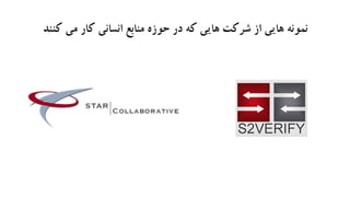 ‫کنند‬ ‫می‬ ‫کار‬ ‫انسانی‬ ‫منابع‬ ‫حوزه‬ ‫در‬ ‫که‬ ‫هایی‬ ‫شرکت‬ ‫از‬ ‫هایی‬ ‫نمونه‬
 