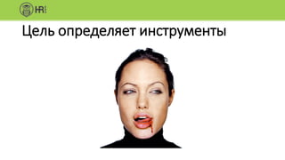 Цель определяет инструменты
 