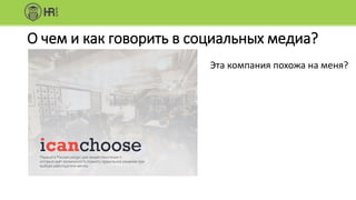 О чем и как говорить в социальных медиа?
Эта компания похожа на меня?
 