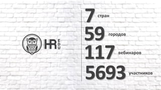 117вебинаров
7стран
5693участников
59 городов
 