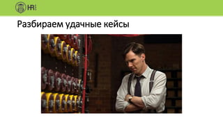 Разбираем удачные кейсы
 