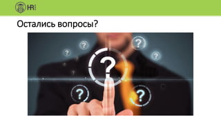 Остались вопросы?
 