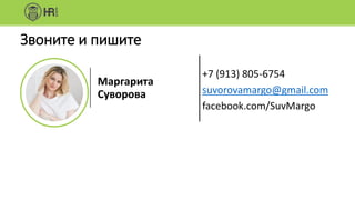 +7 (913) 805-6754
suvorovamargo@gmail.com
facebook.com/SuvMargo
Звоните и пишите
Маргарита
Суворова
 