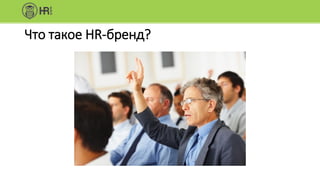 Что такое HR-бренд?
 