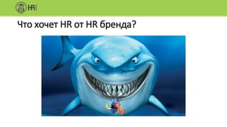 Что хочет HR от HR бренда?
 