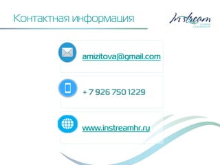 Контактная информация
amizitova@gmail.com
+ 7 926 750 1229
www.instreamhr.ru
 