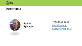 Контакты
+7 968 569-07-00
http://hredu.ru
krylov@almaz-gk.ru
Роман
Крылов
 