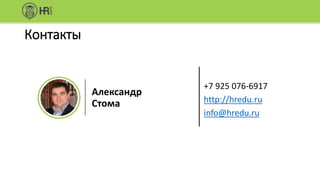 Контакты
+7 925 076-6917
http://hredu.ru
info@hredu.ru
Александр
Стома
 