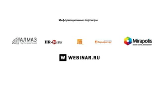 Информационные партнеры
 