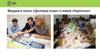 Вводим в поиск «Деловые игры» и жмем «Картинки»
 