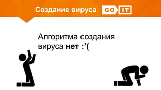 Создание вируса
Алгоритма создания
вируса нет :’(
 