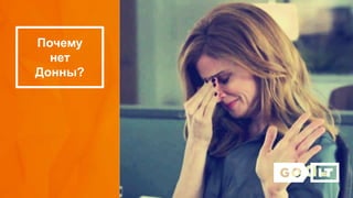 Почему
нет
Донны?
 