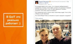 В GoIT это
реально
работает :)
 