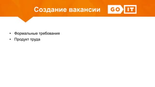 Создание вакансии
• Формальные требования
• Продукт труда
 
