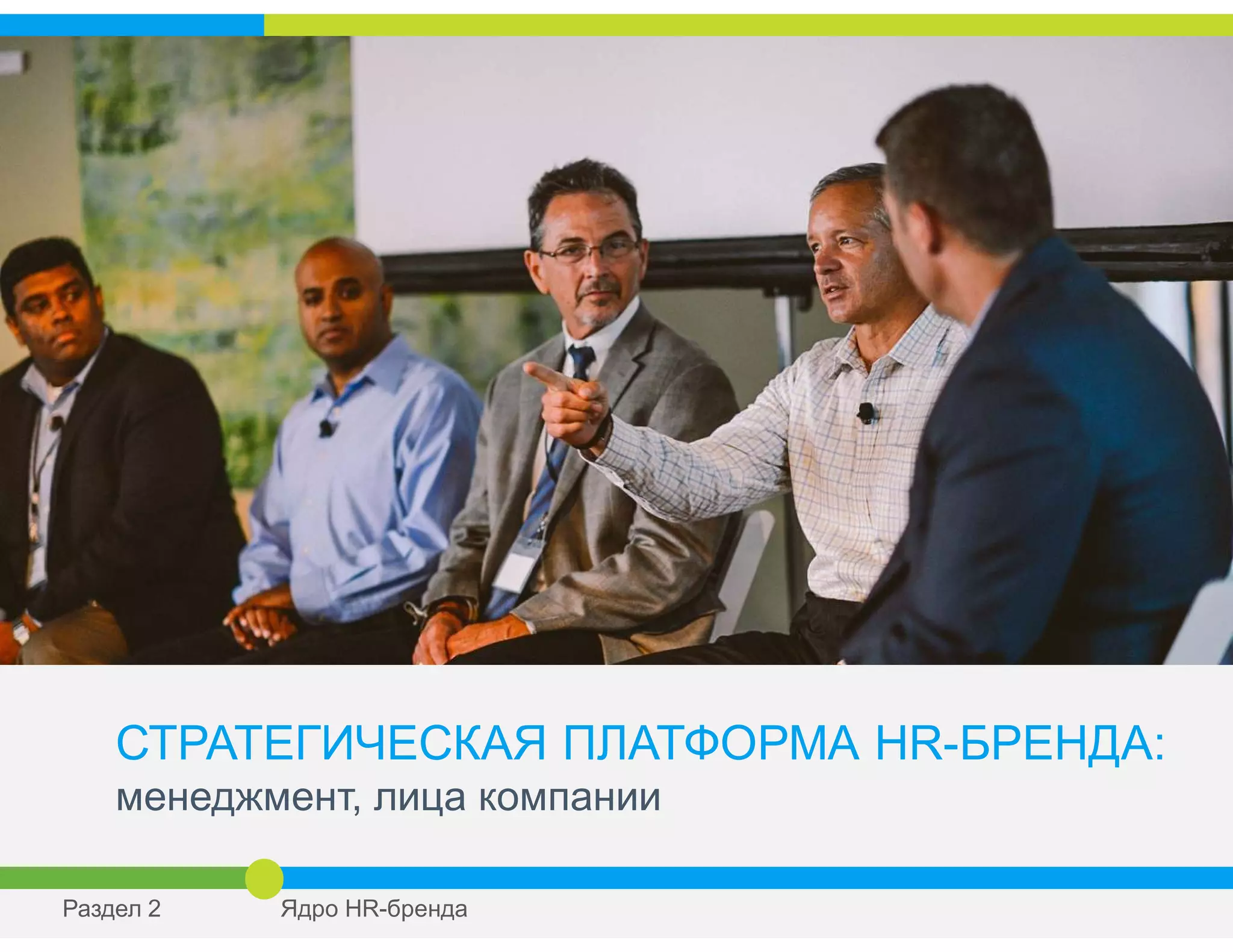 СТРАТЕГИЧЕСКАЯ ПЛАТФОРМА HR-БРЕНДА:
менеджмент, лица компании
Раздел 2 Ядро HR-бренда
 