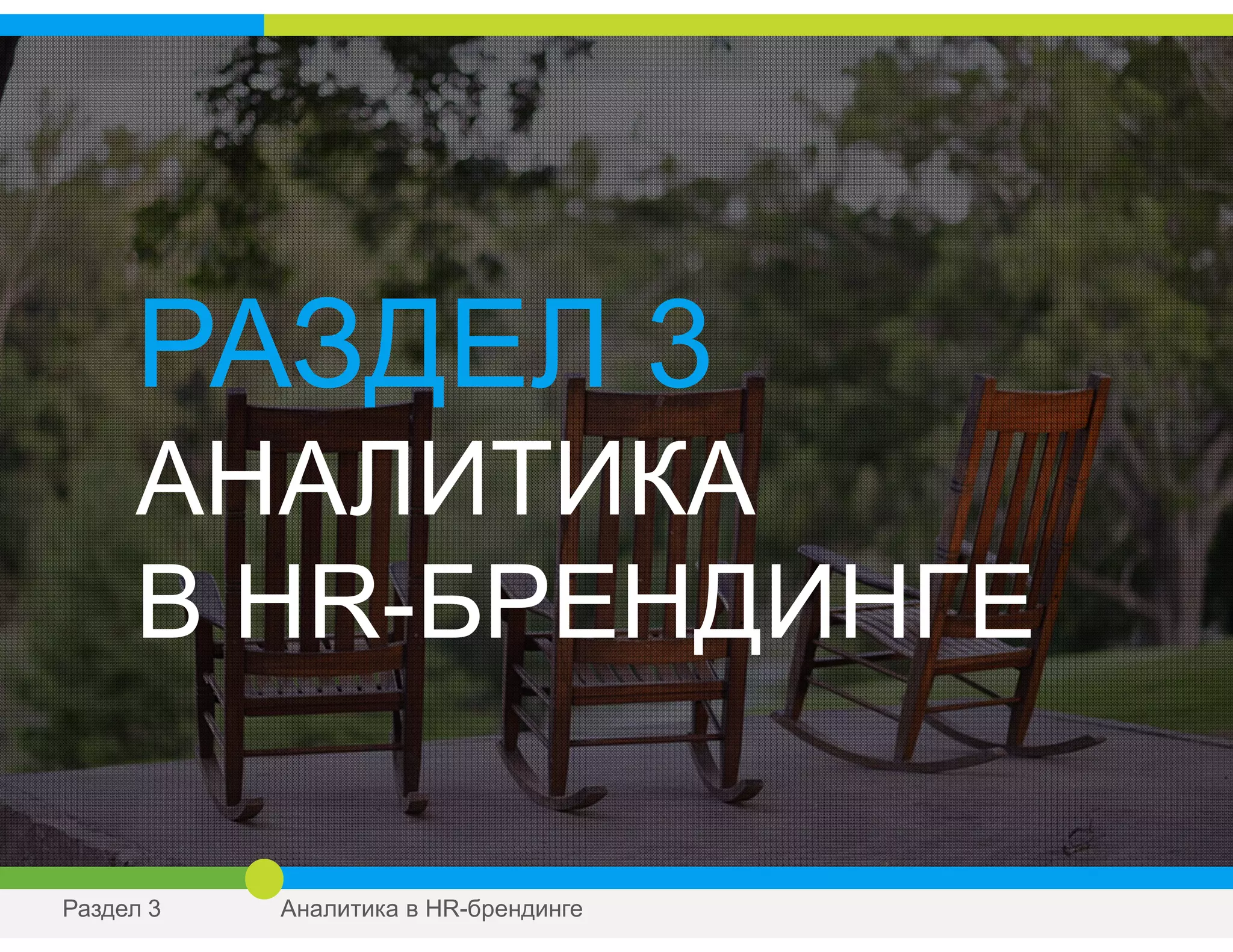 РАЗДЕЛ 3
АНАЛИТИКА
В HR-БРЕНДИНГЕ
Раздел 3 Аналитика в HR-брендинге
 