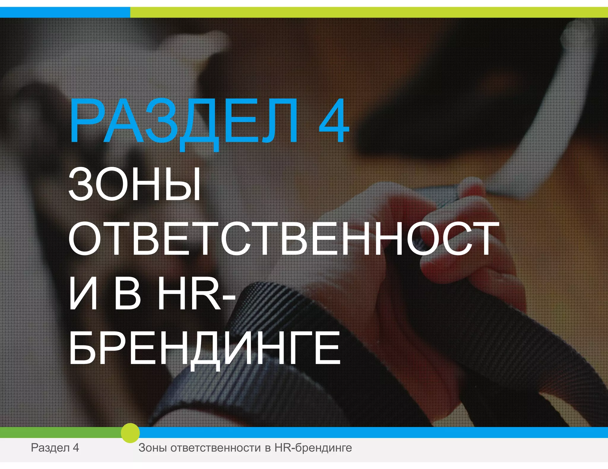 РАЗДЕЛ 4
ЗОНЫ
ОТВЕТСТВЕННОСТ
И В HR-
БРЕНДИНГЕ
Раздел 4 Зоны ответственности в HR-брендинге
 