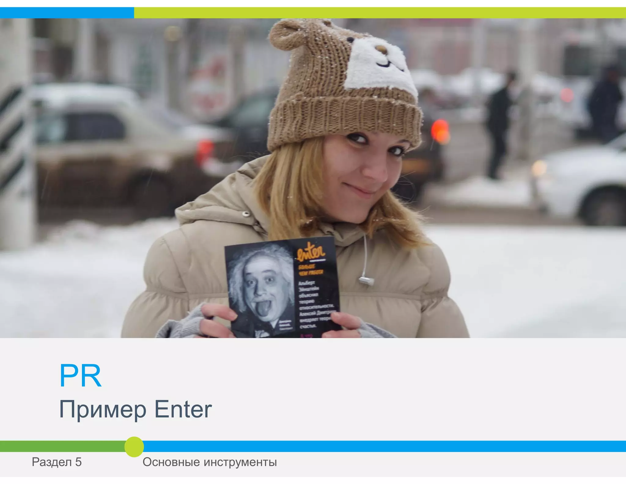 PR
Пример Enter
Раздел 5 Основные инструменты
 