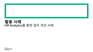 활용 사례
HR Analytics를 통한 업무 개선 사례
 