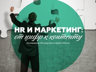 HR И МАРКЕТИНГ
от цифр к контенту
:
Исследование HR-индустрии в digital в России
 