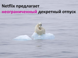 19dd/mm/yyyyTitle | Author |
Netflix предлагает
неограниченный декретный отпуск
 