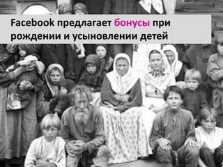 20dd/mm/yyyyTitle | Author |
Facebook предлагает бонусы при
рождении и усыновлении детей
 
