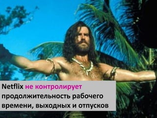 22dd/mm/yyyyTitle | Author |
Netflix не контролирует
продолжительность рабочего
времени, выходных и отпусков
 