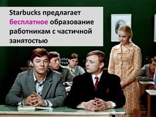 23dd/mm/yyyyTitle | Author |
Starbucks предлагает
бесплатное образование
работникам с частичной
занятостью
 