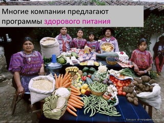 24dd/mm/yyyyTitle | Author |
Многие компании предлагают
программы здорового питания
 