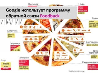 25dd/mm/yyyyTitle | Author |
Google использует программу
обратной связи Foodback
 