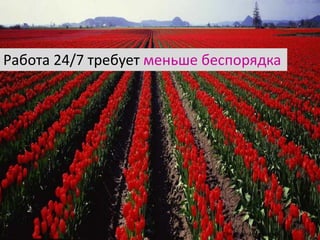 33dd/mm/yyyyTitle | Author |
Работа 24/7 требует меньше беспорядка
 