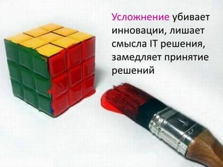34
Усложнение убивает
инновации, лишает
смысла IT решения,
замедляет принятие
решений
 