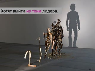 38
Хотят выйти из тени лидера.
 