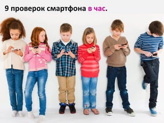 48
9 проверок смартфона в час.
 